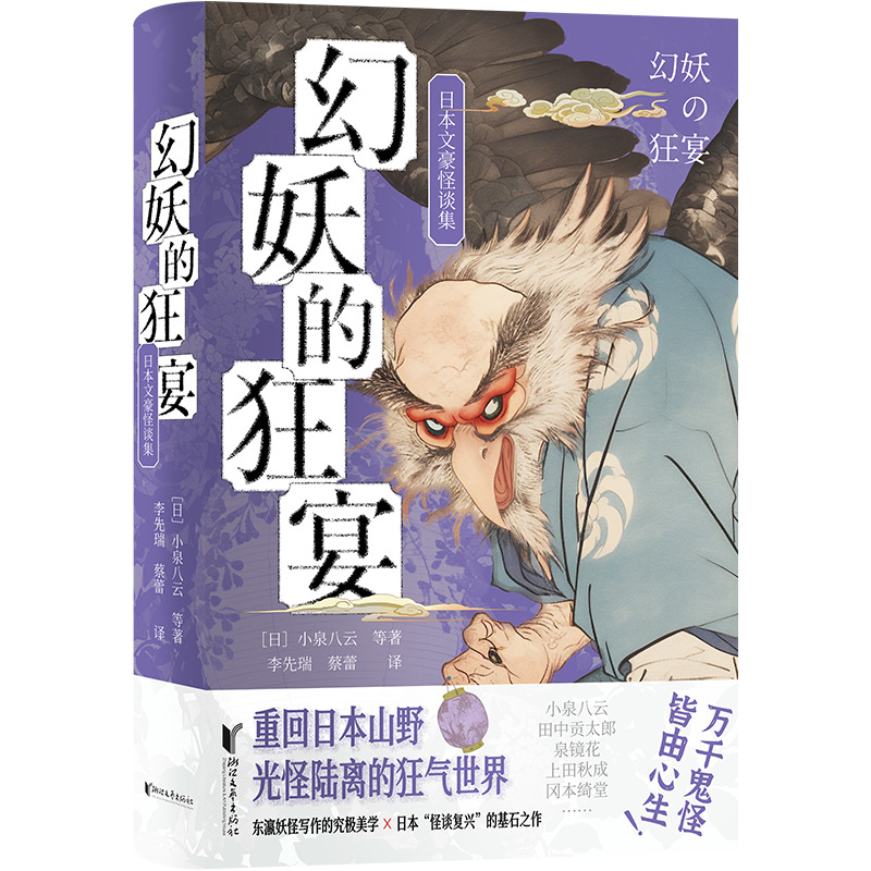 幻妖的狂宴:日本文豪怪谈集