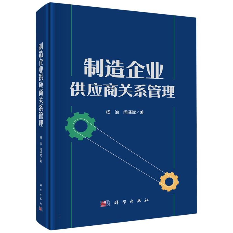 制造企业供应商关系管理