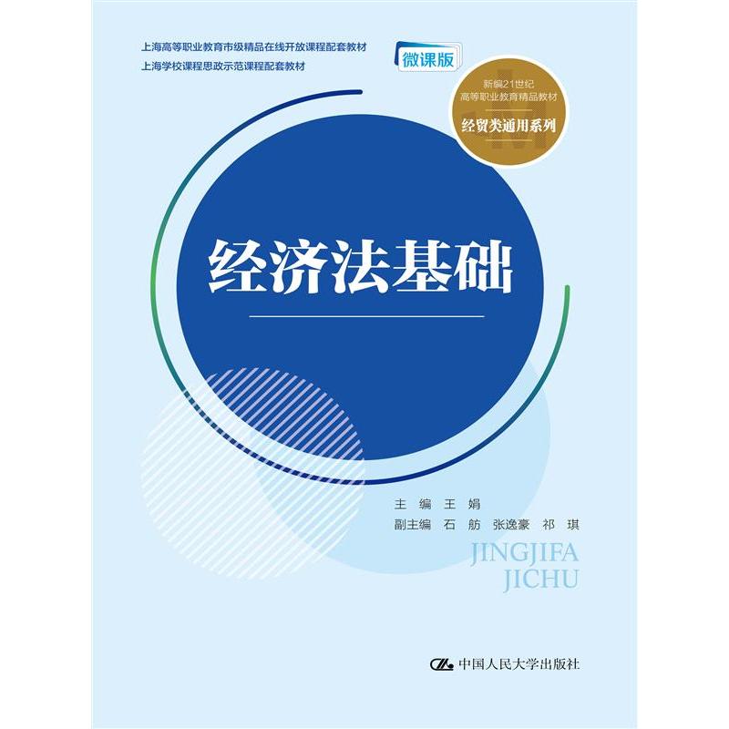 经济法基础
