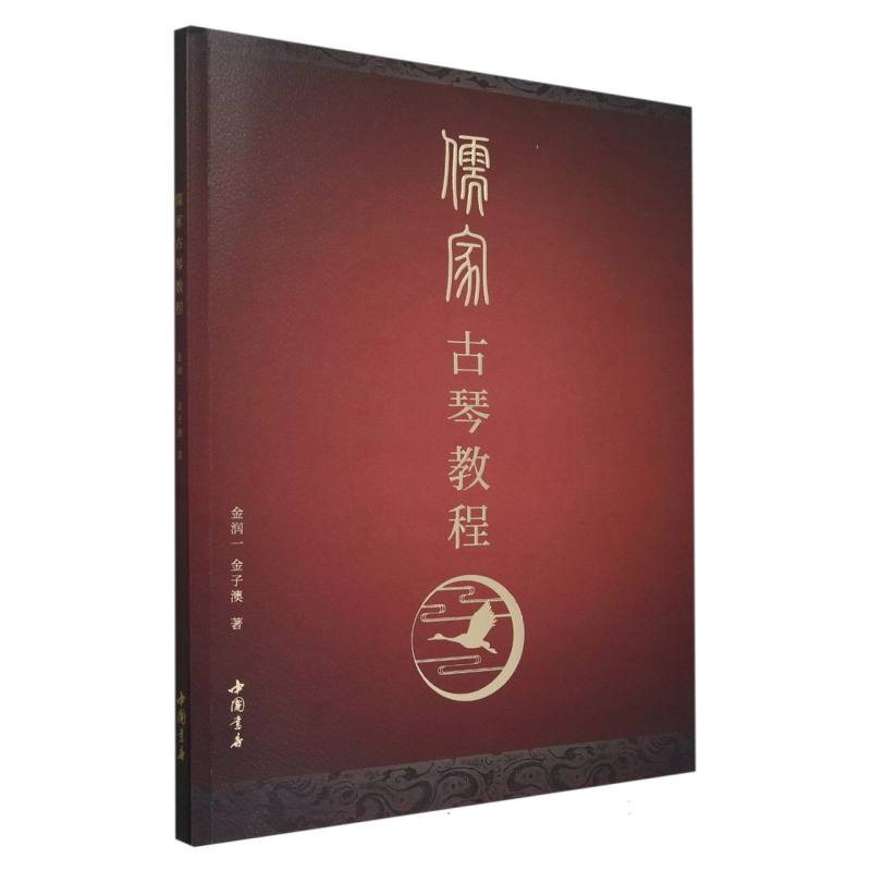 儒家古琴教程 