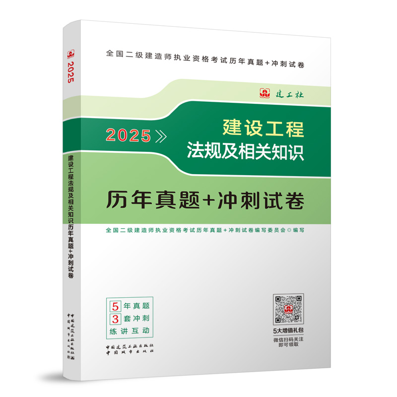 建设工程法规及相关知识历年真题+冲刺试卷-2025版二建...