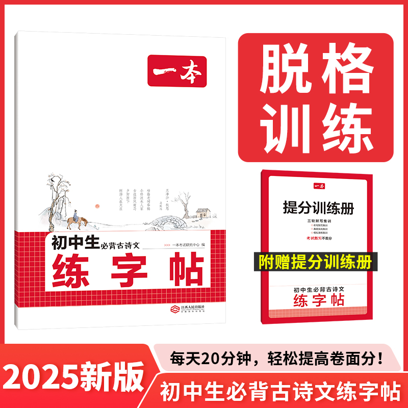 2025一本·初中生必背古诗文练字帖