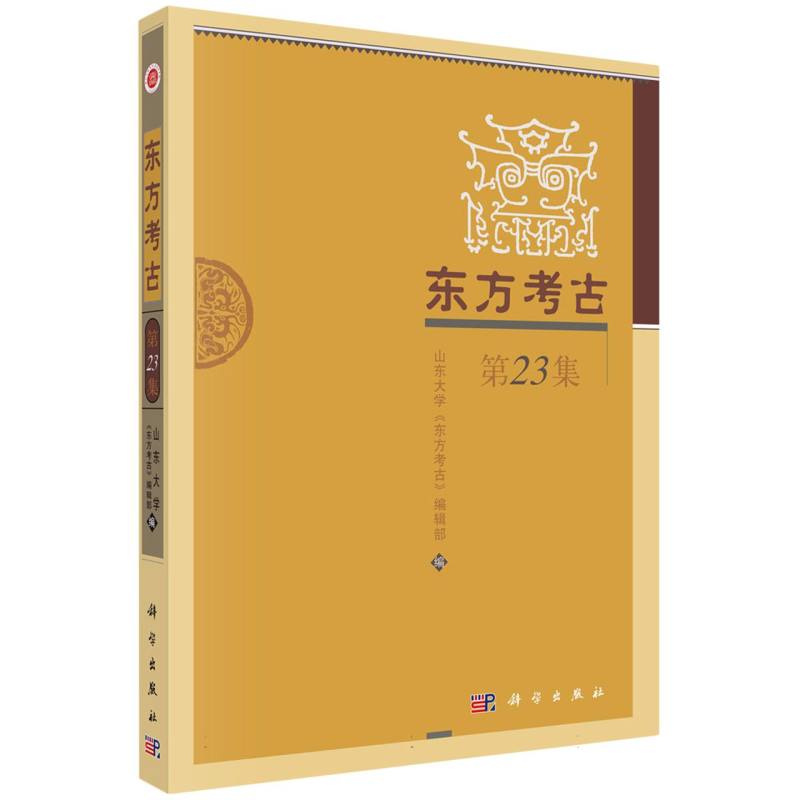 东方考古(第23集)