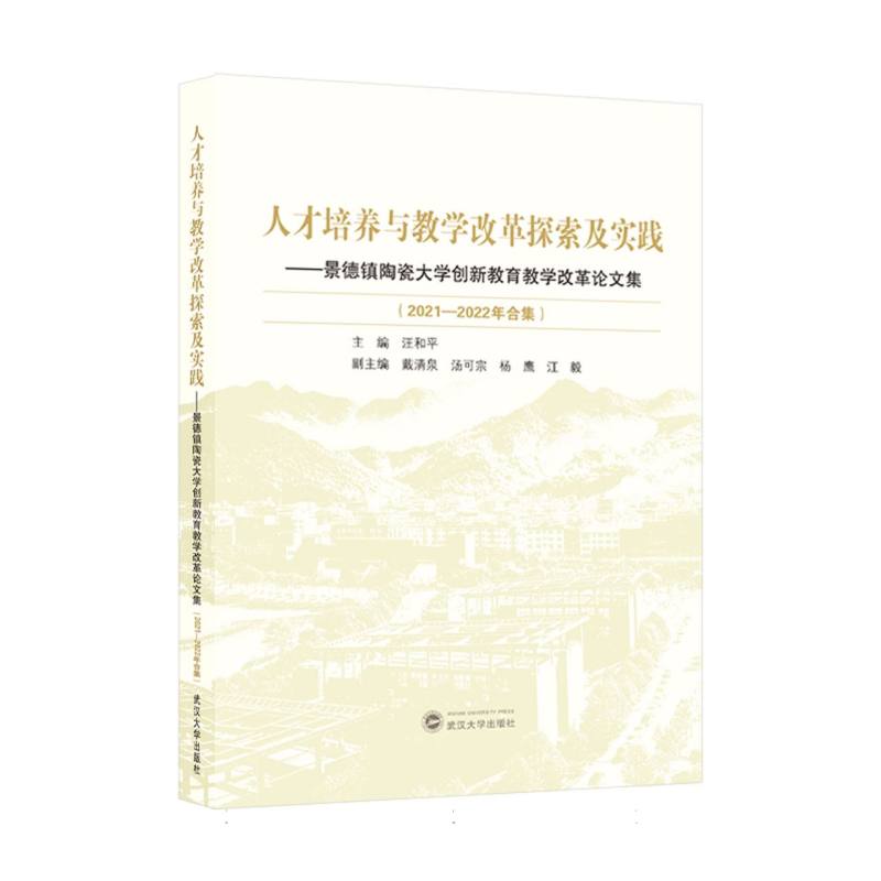 人才培养与教学改革探索与实践——景德镇陶瓷大学创新教育教学改革论文集(2021-2022年