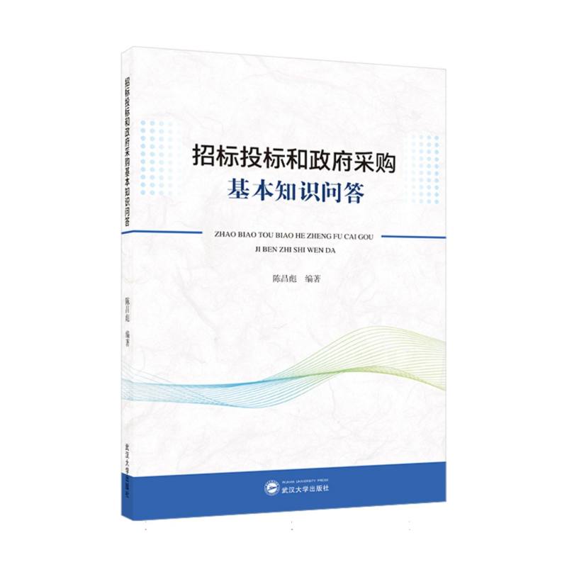 招标投标和政府采购基本知识问答