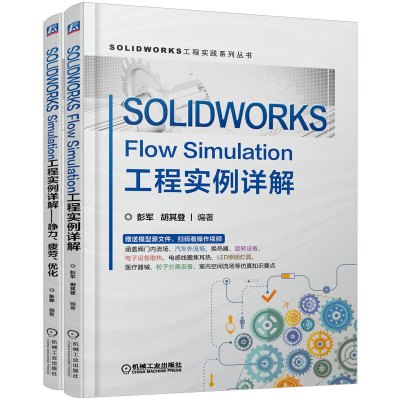 SOLIDWORKS工程实践系列丛书(共2册)