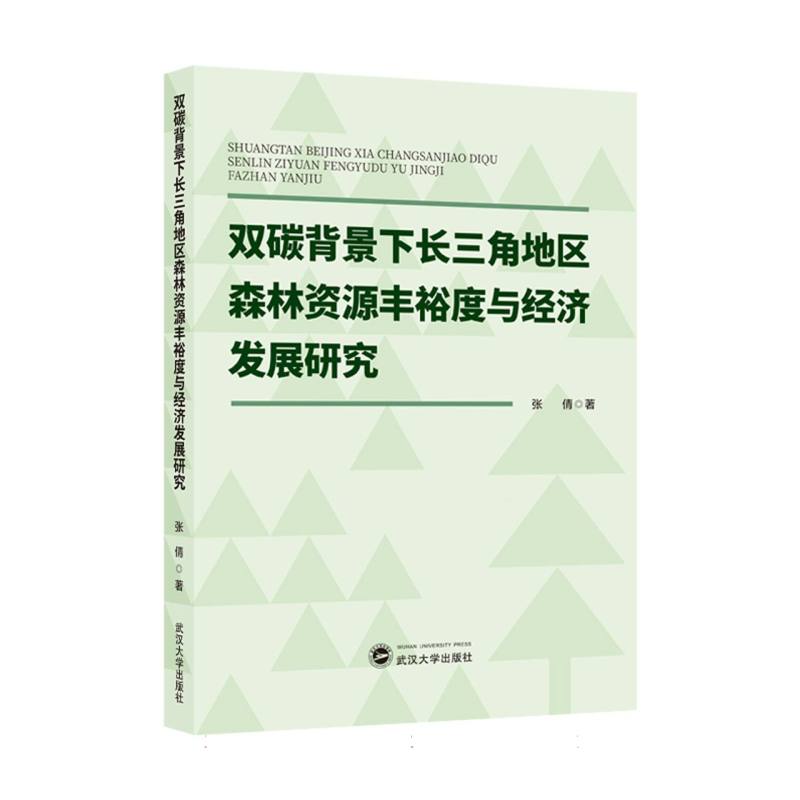 双碳背景下长三角地区森林资源丰裕度与经济发展研究