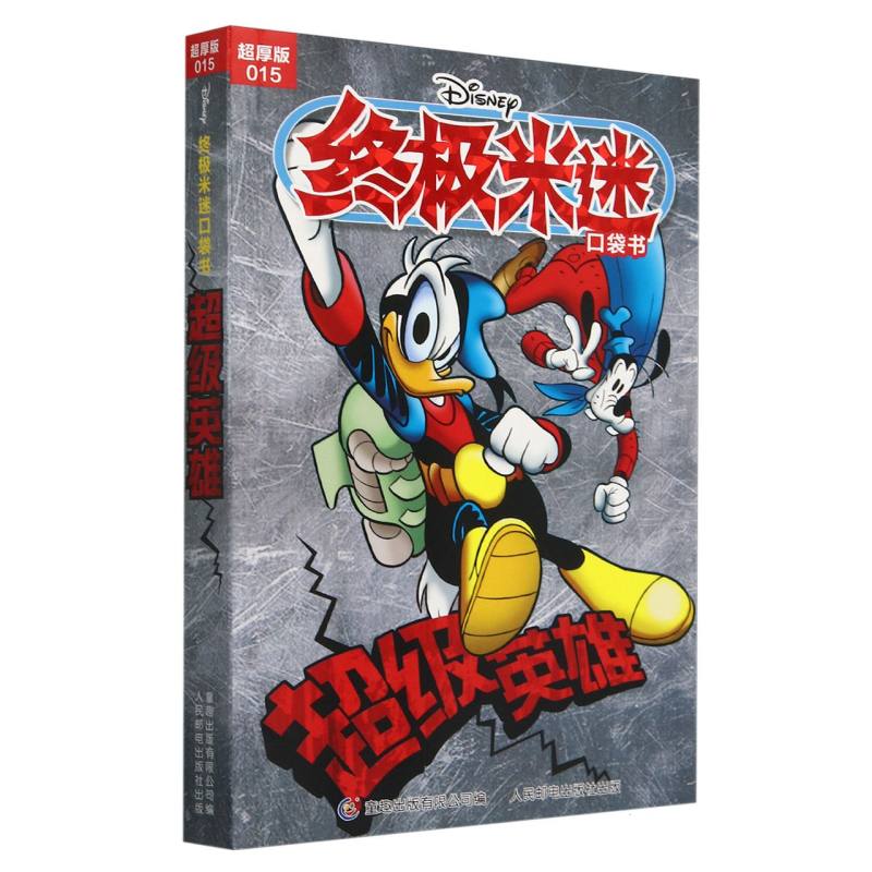 终极米迷口袋书超厚版015 超级英雄