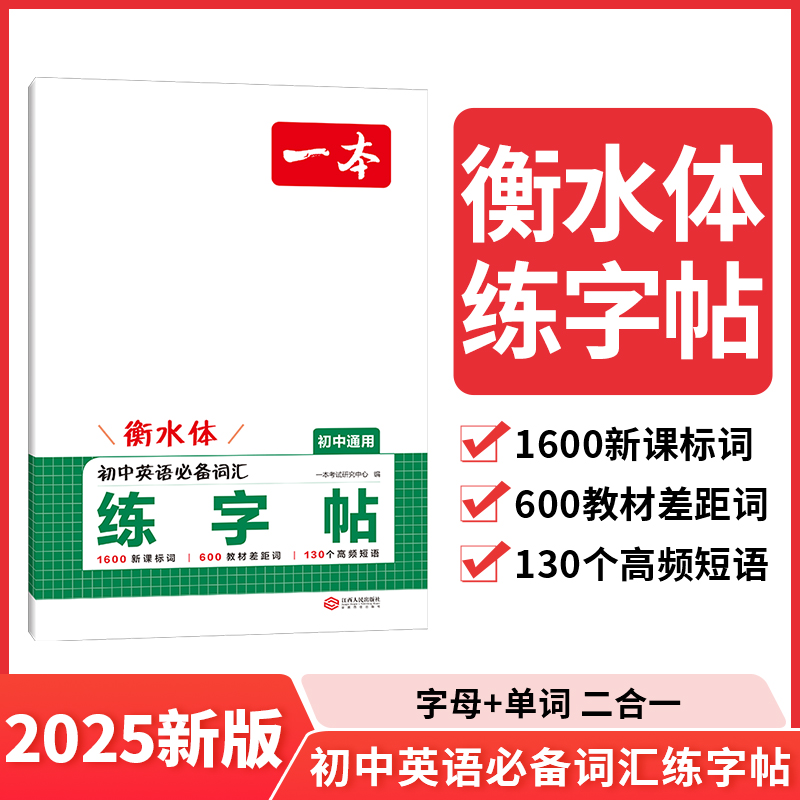 2025一本·初中英语必备词汇练字帖