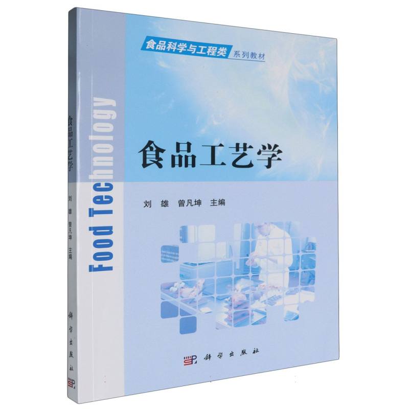 食品工艺学(食品科学与工程类系列教材)