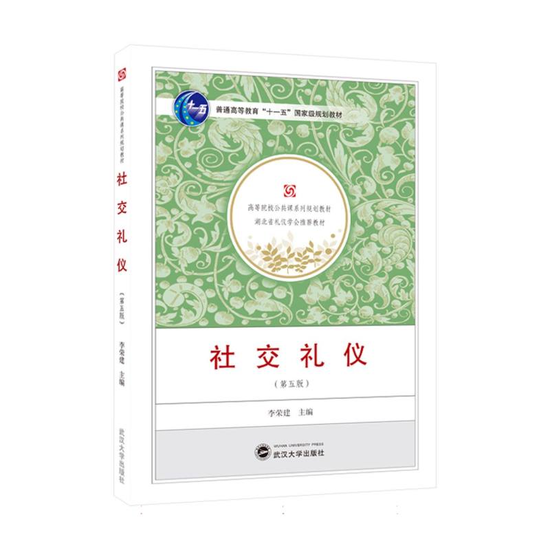 社交礼仪(第五版)