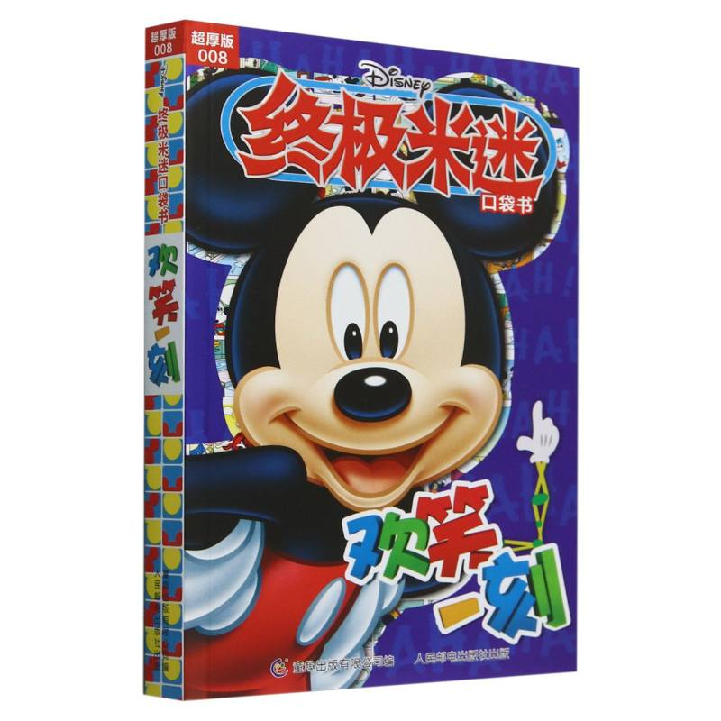 终极米迷口袋书超厚版008 欢笑一刻