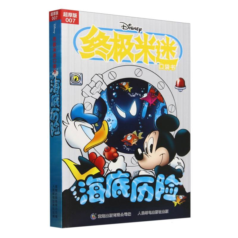 终极米迷口袋书超厚版007 海底历险