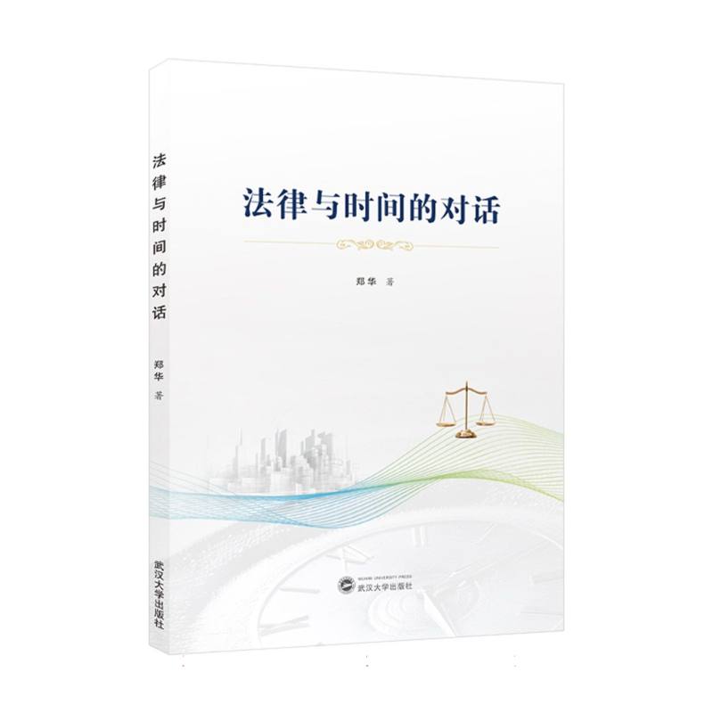 法律与时间的对话