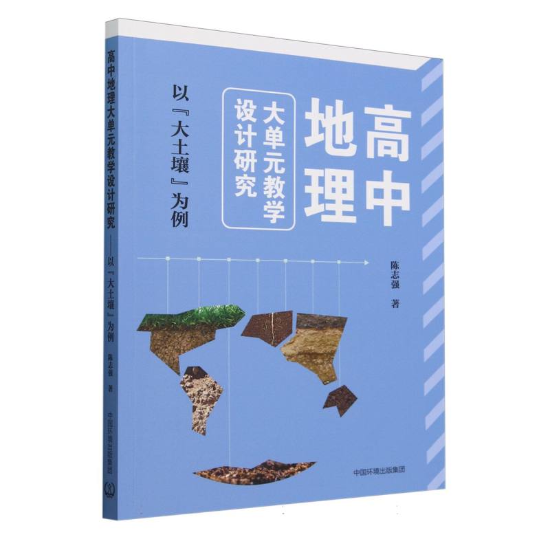 高中地理大单元教学设计研究——“大土壤”为例