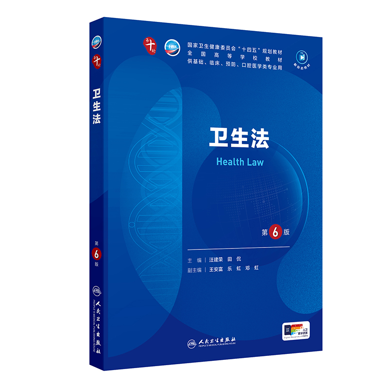 卫生法（第6版/本科临床/配增值）