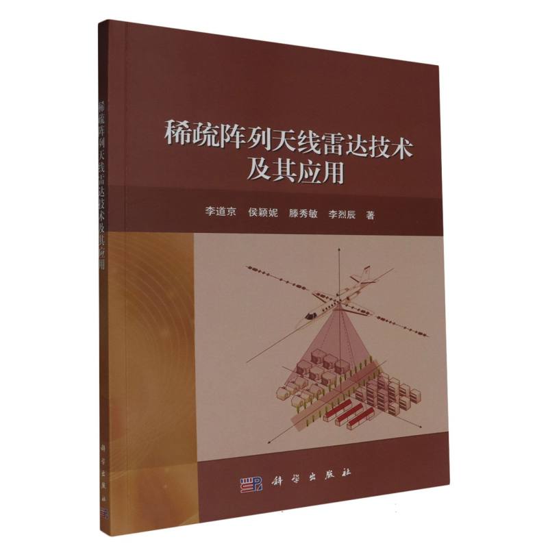 稀疏阵列天线雷达技术及其应用