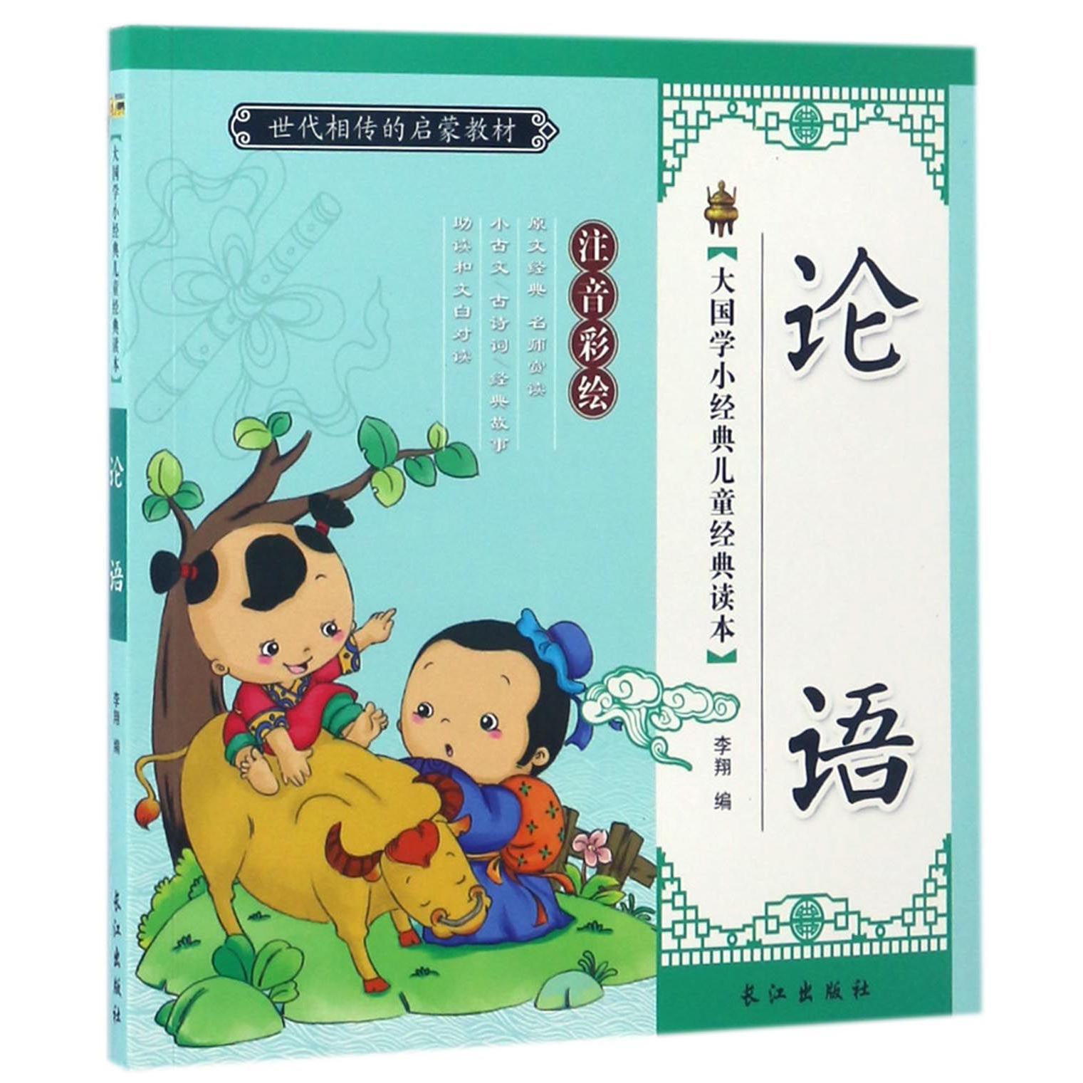 论语（注音彩绘）/大国学小经典儿童经典读本