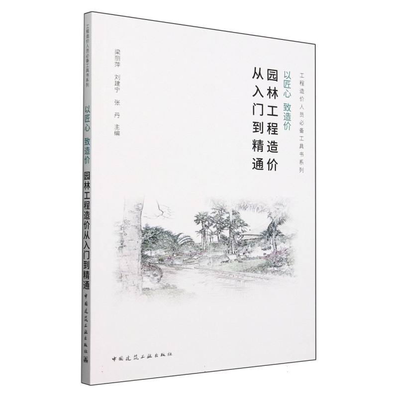 以匠心致造价(园林工程造价从入门到精通)/工程造价人员必备工具书系列
