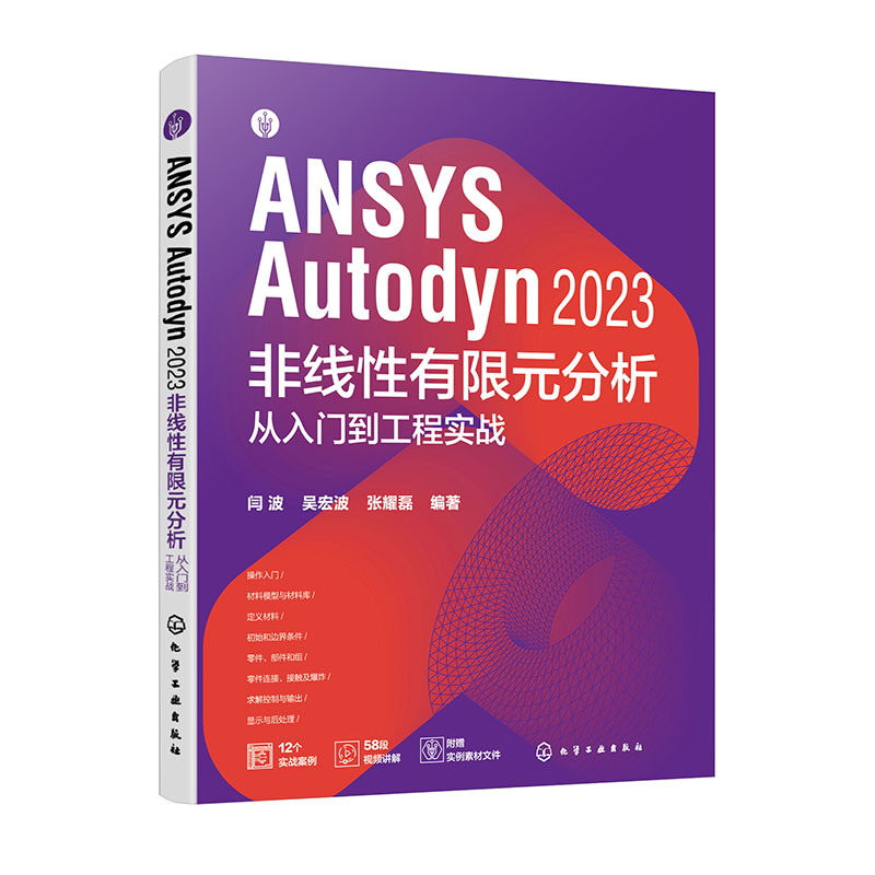 ANSYS Autodyn 2023 非线性有限元分析从入门到工程实战