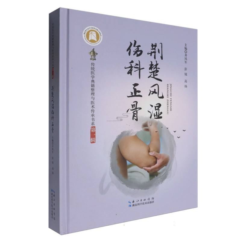 荆楚风湿伤科正骨