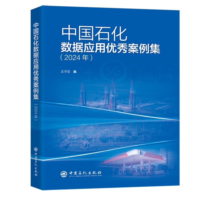 中国石化数据应用优秀案例集(2024年)