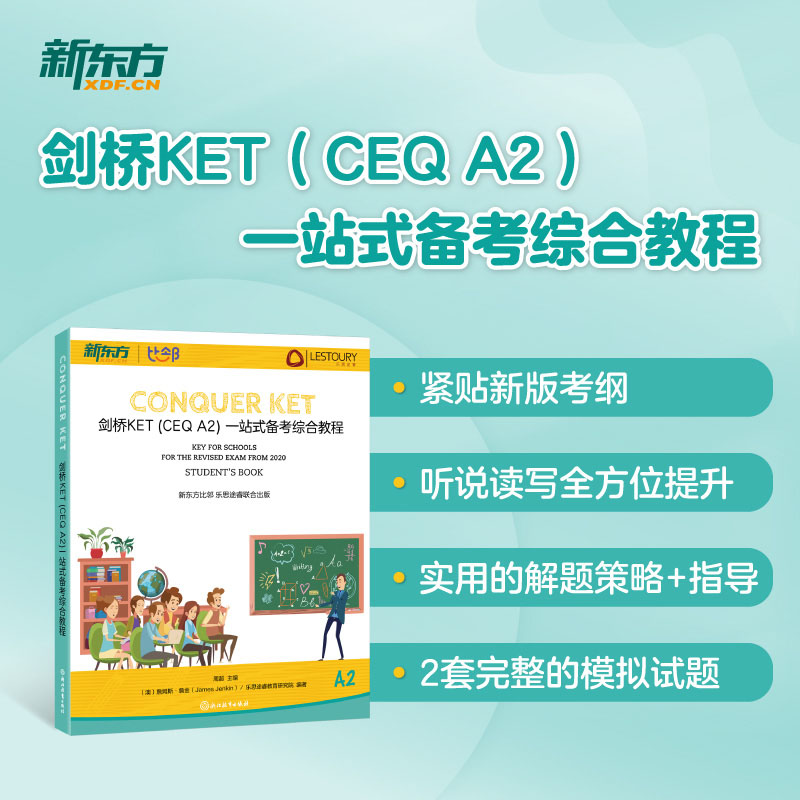 剑桥KET(CEQ A2)一站式备考综合教程