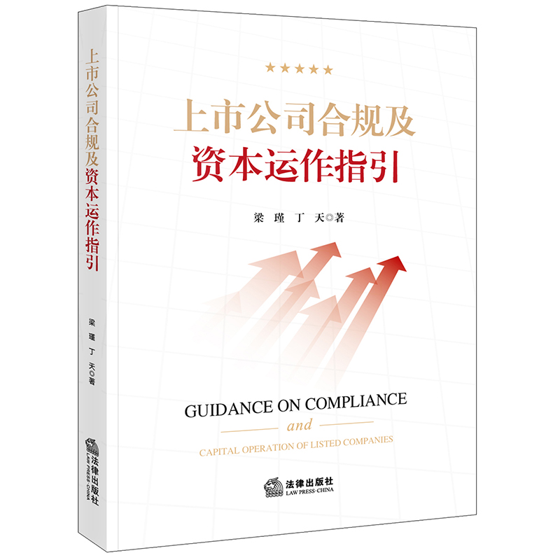 上市公司合规及资本运作指引