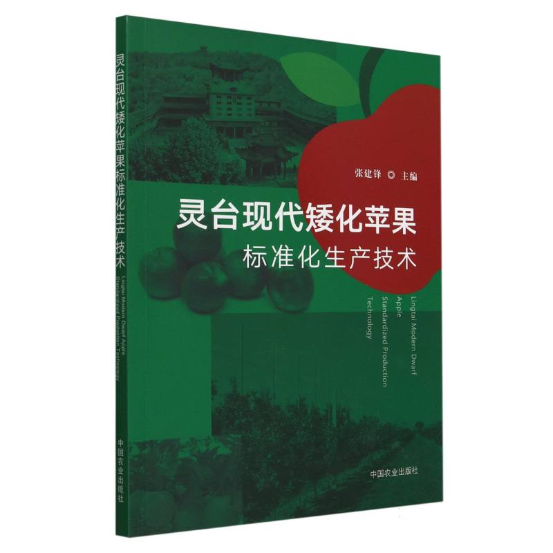 灵台现代矮化苹果标准化生产技术