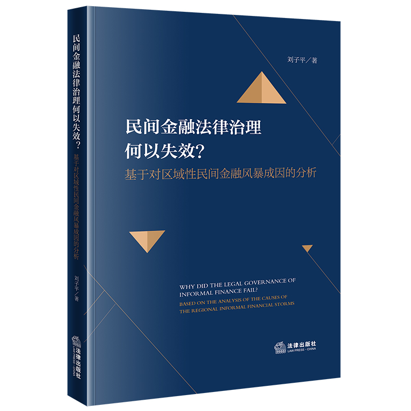 民间金融法律治理何以失效？——基于对区域性民间金融风暴成因的分析