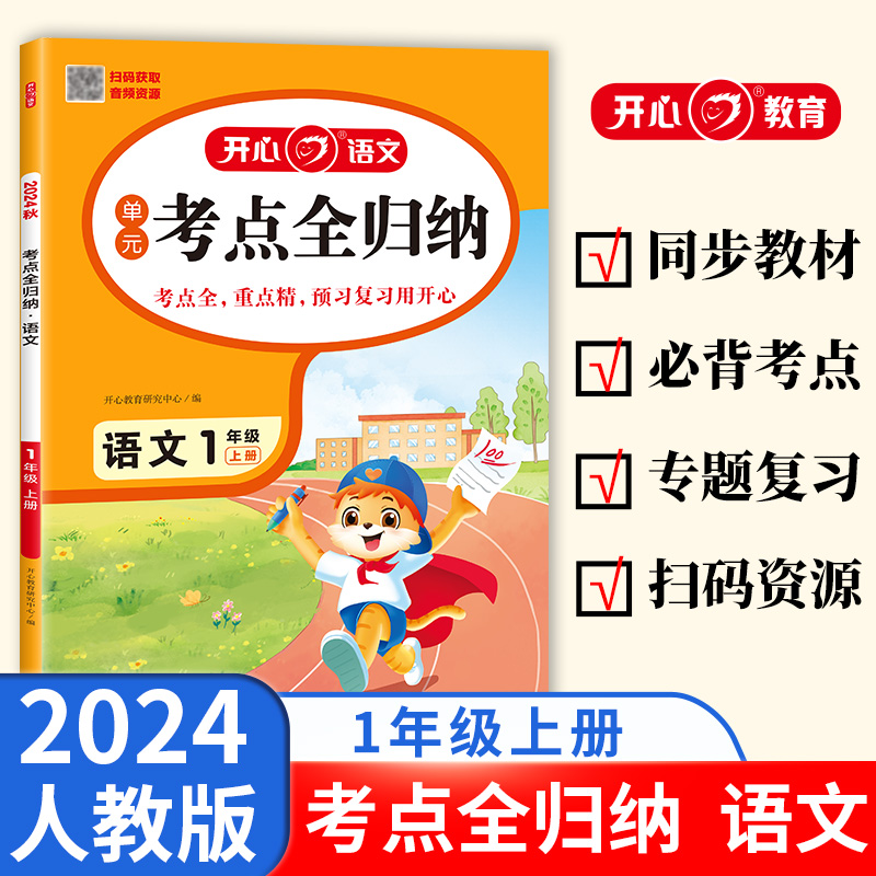 开心·24秋·考点全归纳·语文·1年级·上册