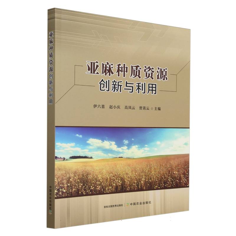 亚麻种质资源创新与利用