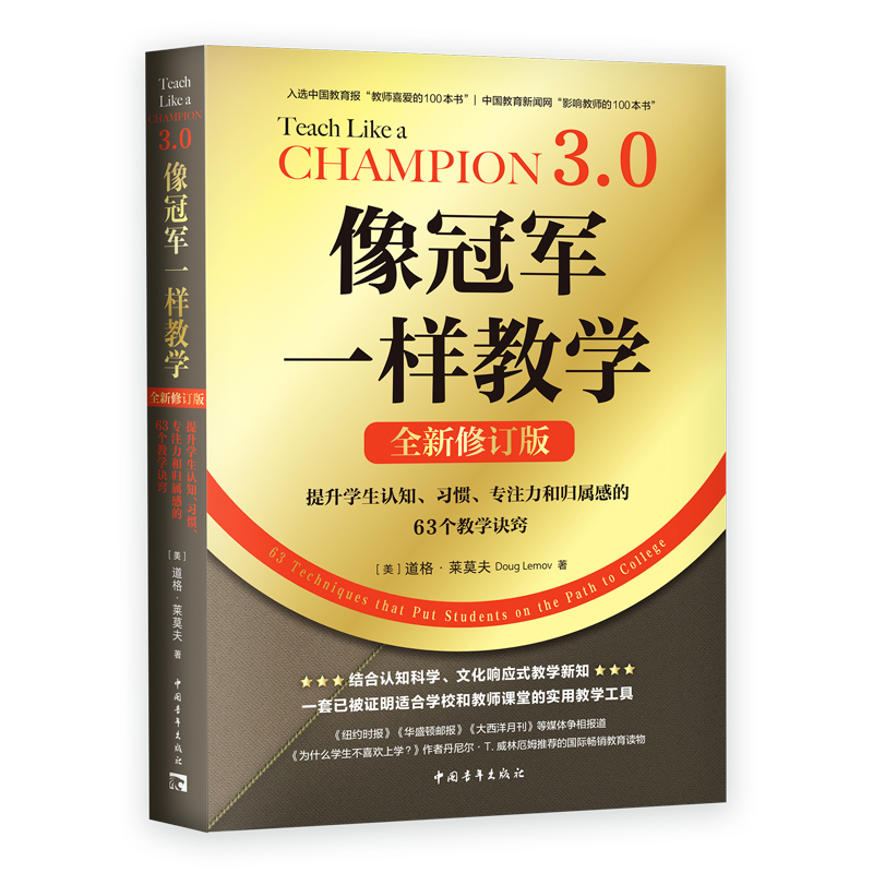 像冠军一样教学（全新修订版）：提升学生认知、习惯、专注力和归属感的63个教学诀窍