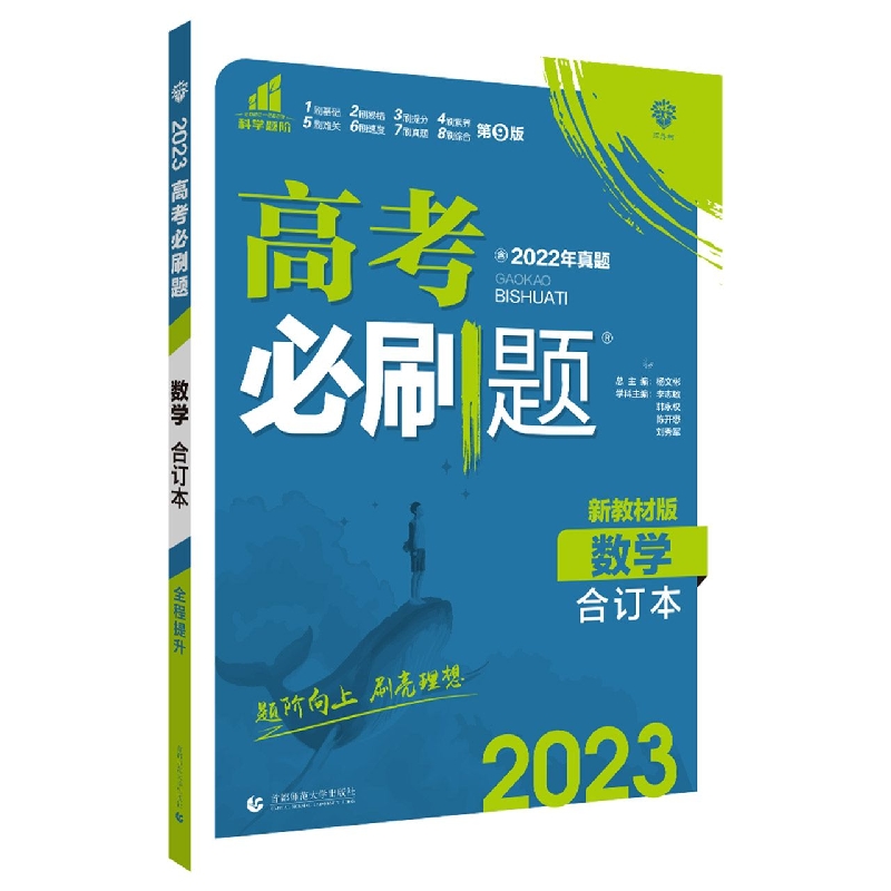 数学(合订本新教材版2023)/高考必刷题