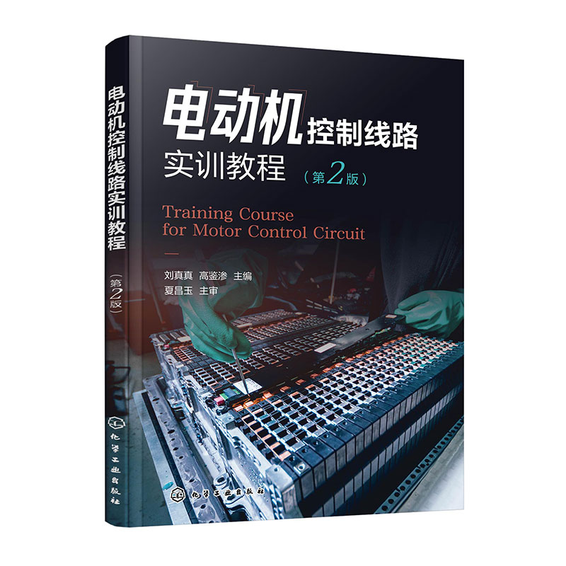 电动机控制线路实训教程(刘真真)(第2版)
