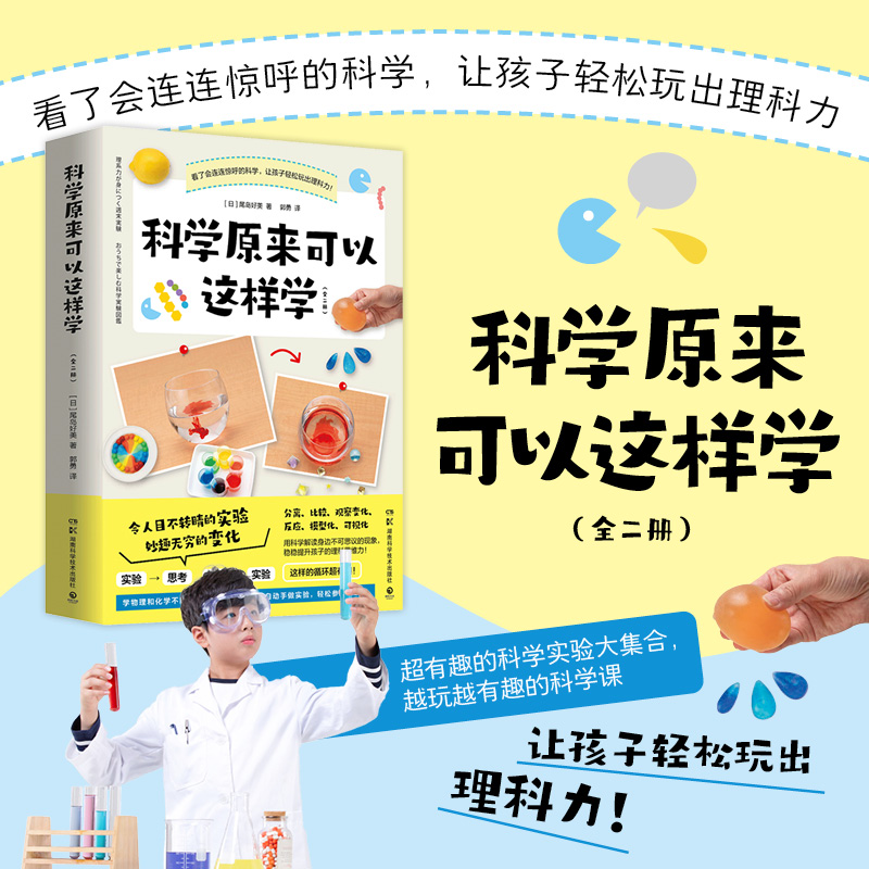 科学原来可以这样学（全二册）