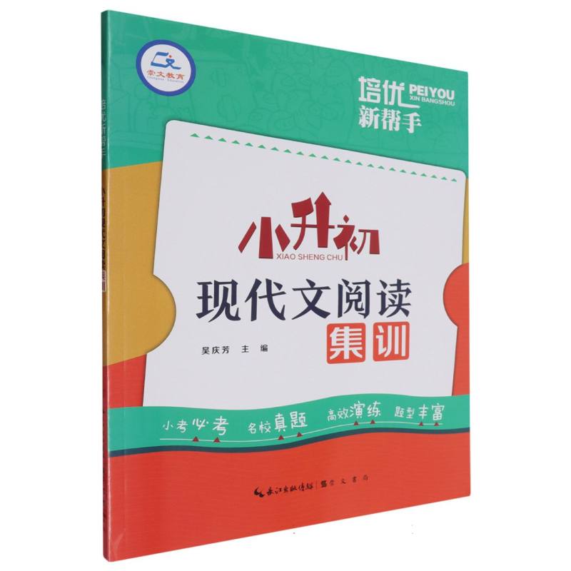 小升初现代文阅读集训/培优新帮手