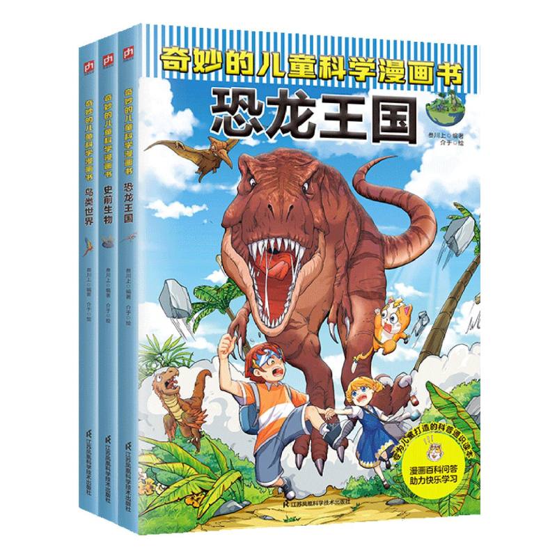 奇妙的儿童科学漫画书：恐龙王国+史前生物+鸟类世界(全3册)