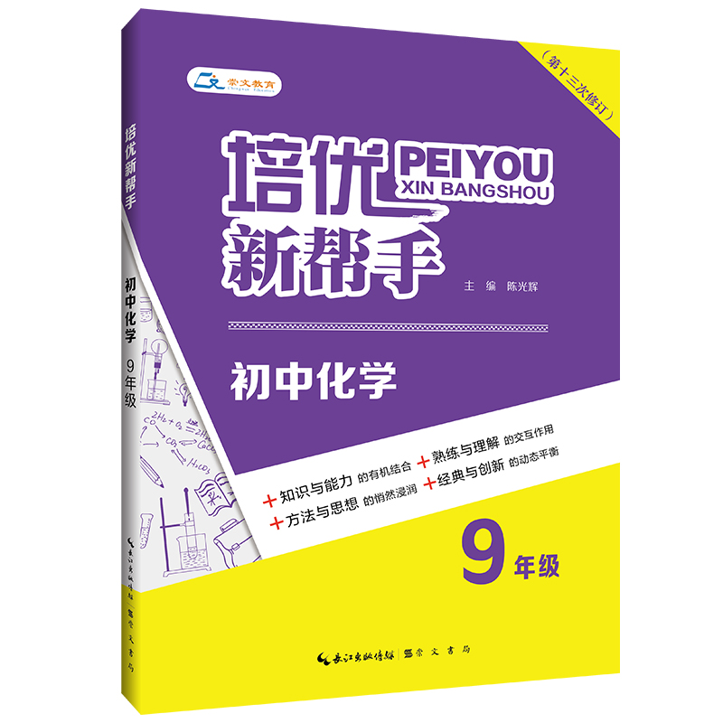 培优新帮手·初中化学9年级