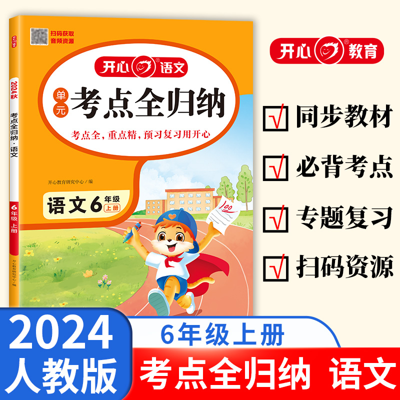 开心·24秋·考点全归纳·语文·6年级·上册