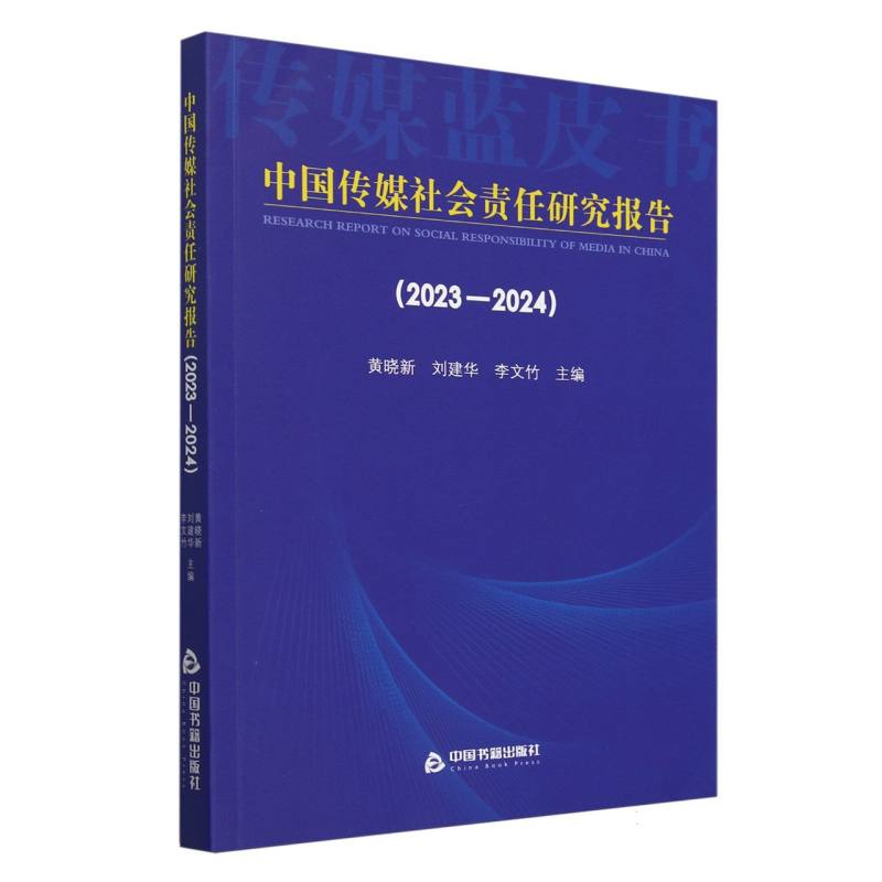 中国传媒社会责任研究报告(2023-2024)