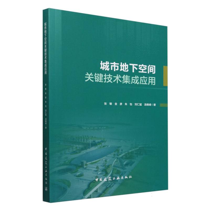 城市地下空间关键技术集成应用