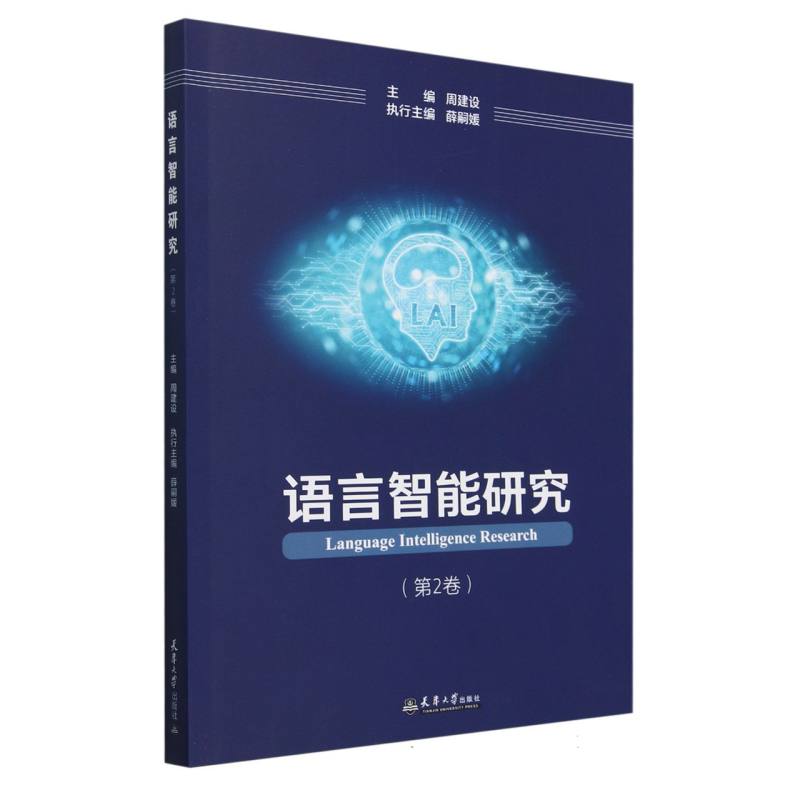 语言智能研究(第2卷)