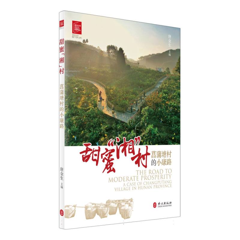 甜蜜“湘”村：菖蒲塘村的小康路