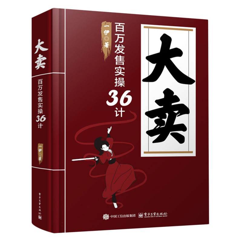 大卖：百万发售实操36计