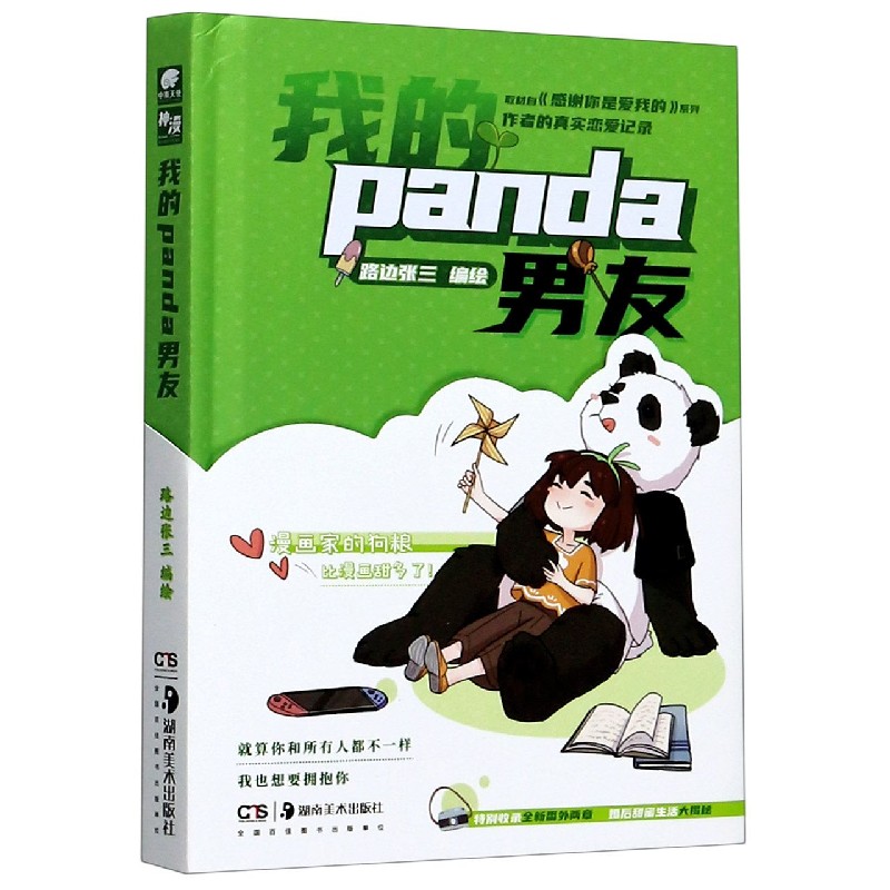 我的panda男友(精)