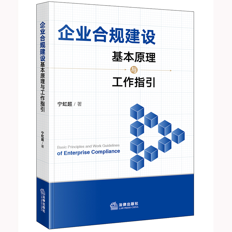 企业合规建设基本原理与工作指引