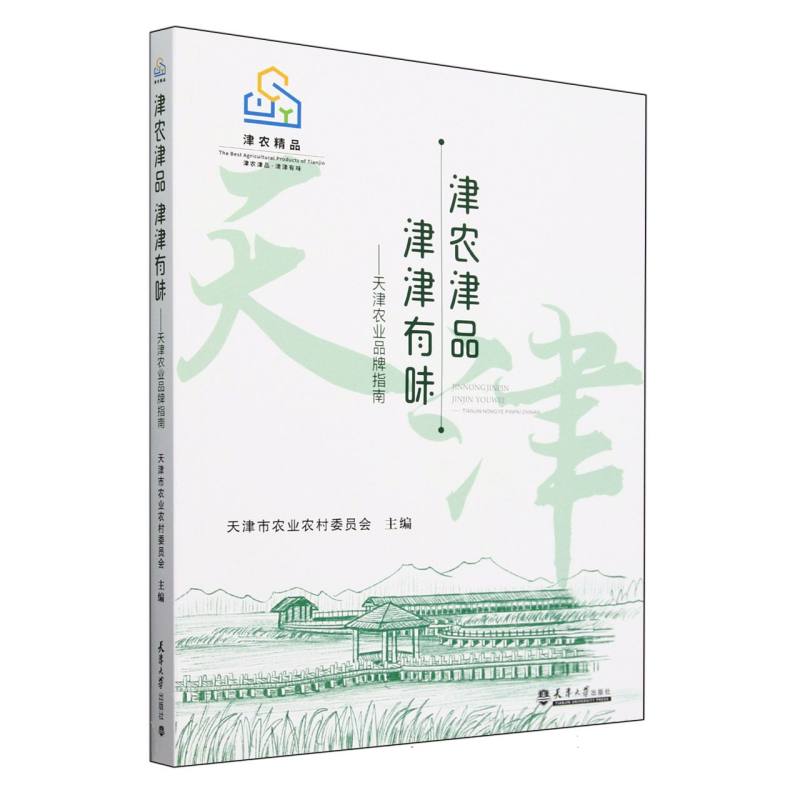 津农津品津津有味--天津农业品牌指南