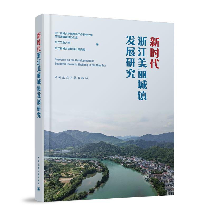 新时代浙江美丽城镇发展研究(精)