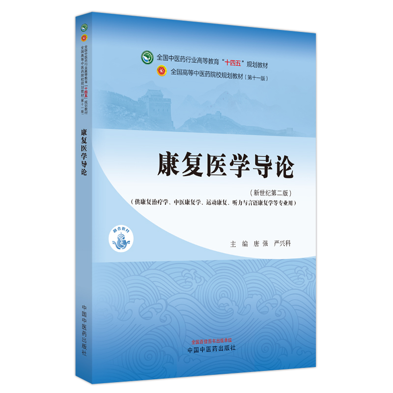 康复医学导论——全国中医药行业高等教育“十四五”规划教材